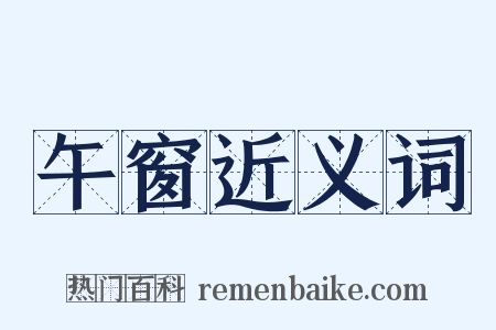 午窗近义词是什么意思的图片